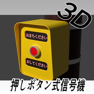 【3D素材】押しボタン式信号