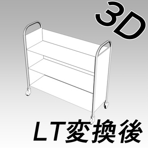 【3D素材】ブックトラック