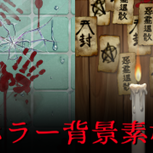 【透過PNG】ホラー背景素材