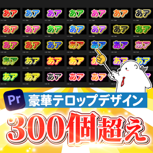 【無料配布】PremierePro テキストスタイル300個超え
