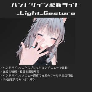 【MA設定済】ハンドサイン起動ライト【VRChat想定ギミック】