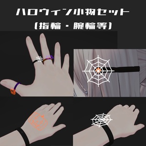【MA設定済・VRC想定】ハロウィン小物セット(指輪・腕輪等)