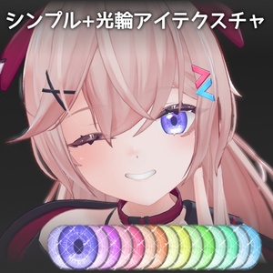 シンプル+光輪アイテクスチャ【11アバター対応/16Color】
