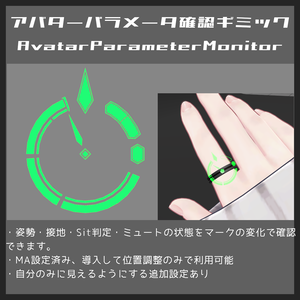 【無料版あり・セール中】アバターの姿勢パラメータなどを手元確認できるアクセサリ【MA設定済/VRChat想定ギミック】