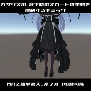 【無料】カザリスちゃんの落下時のスカート挙動を抑制するギミック