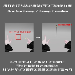 街灯を打ち込む魔法/ランプの使い魔【MA設定済/VRChat想定ギミック】