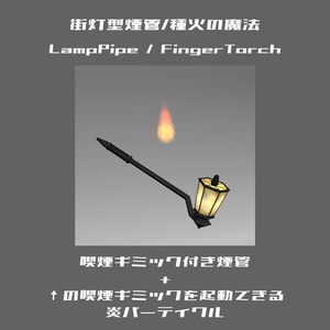 街灯型の煙管/種火の魔法【MA設定済/VRChat想定ギミック】