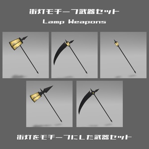 街灯モチーフの武器シリーズ【VRChat想定小物】