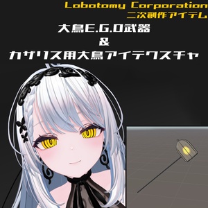 【無料】大鳥E.G.O武器&カザリス・ペルラ用大鳥アイテクスチャ