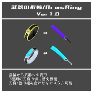 武器の指輪/ArmsRIng (仮称)【MA設定済・VRChat想定】