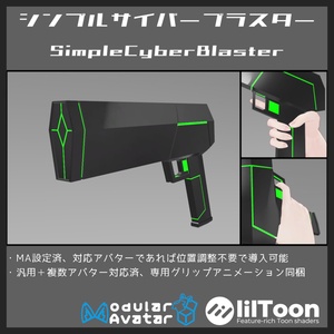 【汎用＋9アバター専用対応】シンプルサイバーブラスター/SimpleCyberBlaster