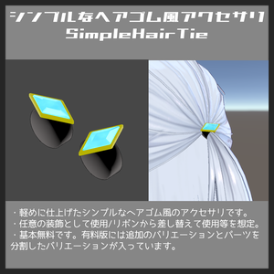 シンプルなヘアゴム的アクセサリ/SimpleHairTie