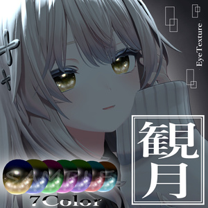 【観月】EyeTexture ~7Color~ 【10アバター対応】