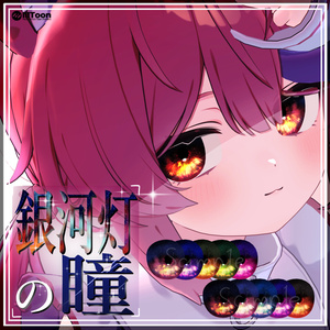 【銀河灯の瞳】EyeTexture ~10Color~ 12Avatar対応