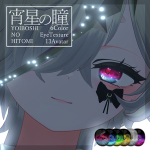 【宵星の瞳】EyeTexture ~6Color~ 14Avatar対応