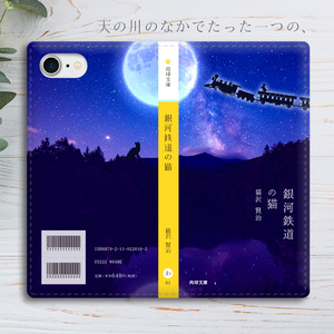 銀河鉄道の猫 小説みたいな手帳型スマホケース 銀河 宇宙 黒猫 iphone16e iphone14 iphone15 全機種対応 猫