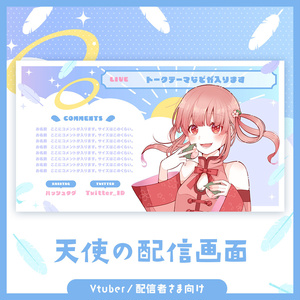 【無料】天使の配信画面