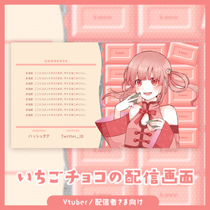【無料】いちごチョコの配信画面セット