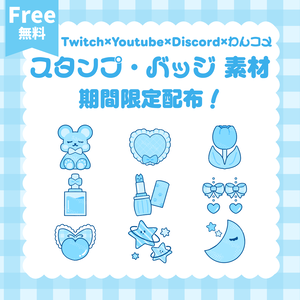 【 Twitch / YouTube / Discord / わんコメ 】期間限定無料配布.ᐟ.ᐟ スタンプ バッジ 素材