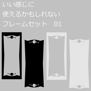 いい感じに使えるかもしれないフレームセット01