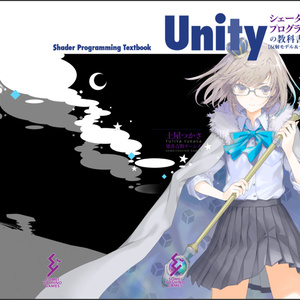 Unityシェーダープログラミングの教科書２【反射モデル＆テクスチャマップ編】