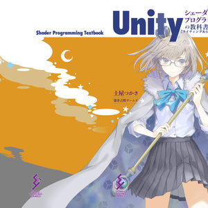 Unityシェーダープログラミングの教科書３　ライティング＆ＧＩ（大域照明）解説編