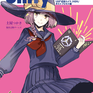 Unityシェーダープログラミングの教科書５ SRP[2]UniversalRP ＵＲＰ拡張カメラ／ＨＤＲ／ポストプロセス編