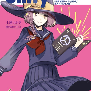 Unityシェーダープログラミングの教科書５ SRP[2]UniversalRP ＵＲＰ拡張カメラ／ＨＤＲ／ポストプロセス編