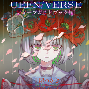 プログラマのためのUEFN／Verseディープガイドブック［１］Verse言語基本文法解説編