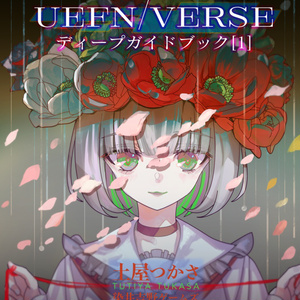 プログラマのためのUEFN／Verseディープガイドブック［１］Verse言語基本文法解説編