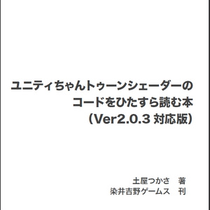 ユニティちゃんトゥーンシェーダーの コードをひたすら読む本 （Ver2.0.3対応版）