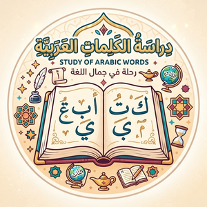 Arabic words with audio 