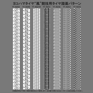 ヨコハマタイヤ 風 競技用タイヤ踏面パターン