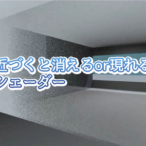Standard Distance Fade シェーダー