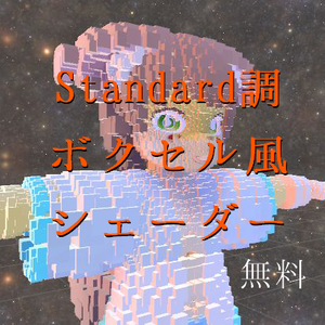 Standard調ボクセル風シェーダー