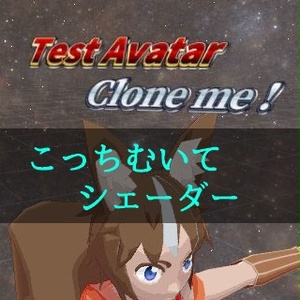 【VR向けShader】こっちむいてシェーダー
