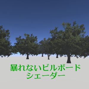 【無料】暴れないビルボードシェーダー【VR対応】