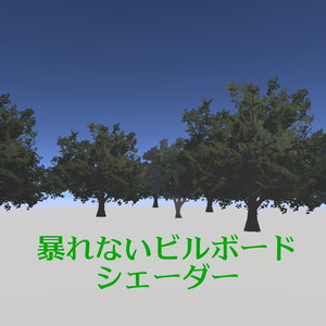Free] Billboard shader that doesn't get out of control [VR support].