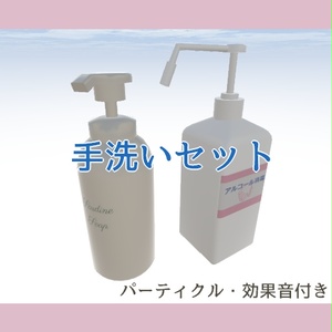 【VRCギミック】『手洗いセット』