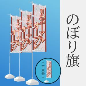 のぼり旗【3DModel】