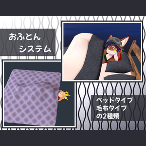 【Unityギミック】おふとんシステム (Futon System)