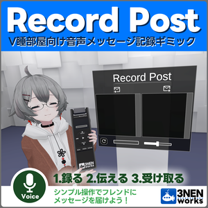 【VRCギミック】Record Post【ワールド用】