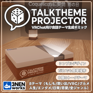 【VRCギミック】Talk Theme Projector【ワールド用】