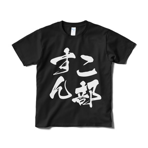 受注生産】百鬼あやめの大文字Tシャツ「余、なんもきいとらんかった