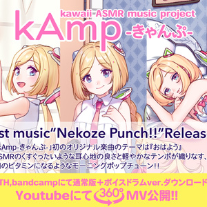 Nekoze Punch!!/アキ・ローゼンタール[kAmp-kawaii ASMR music Project-]