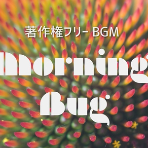 著作権フリーBGM「Morning Bug」