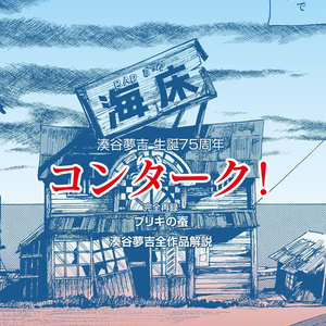 亜蘭トーチカ『順風満帆』廉価普及版 - セミ書房第2編集部(東工業