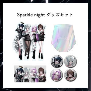 【期間限定 受注生産】Sparkle nightグッズ全部セット