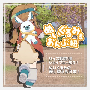 ぬいぐるみ＆おんぶ紐【まめひなたの服専用】