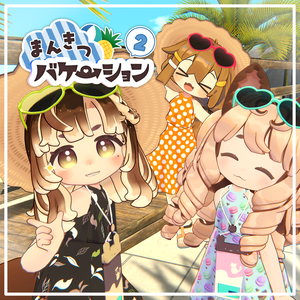 まんきつバケーション2【ビスキュイ／みつまめ／まめひなた／キプフェル】